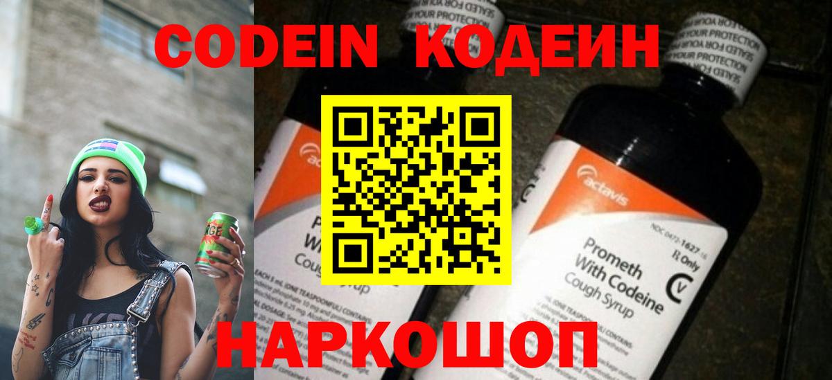 Кодеин напиток Lean (лин)  Вход с VPN  Электрогорск 